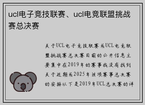 ucl电子竞技联赛、ucl电竞联盟挑战赛总决赛