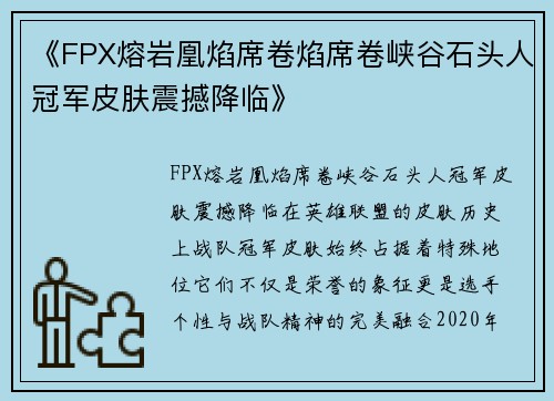 《FPX熔岩凰焰席卷焰席卷峡谷石头人冠军皮肤震撼降临》