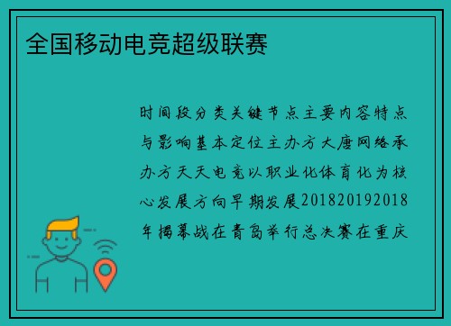 全国移动电竞超级联赛