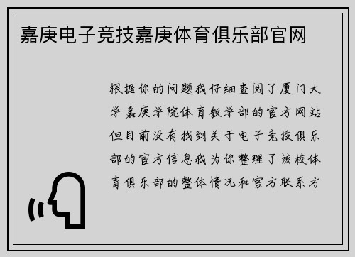 嘉庚电子竞技嘉庚体育俱乐部官网